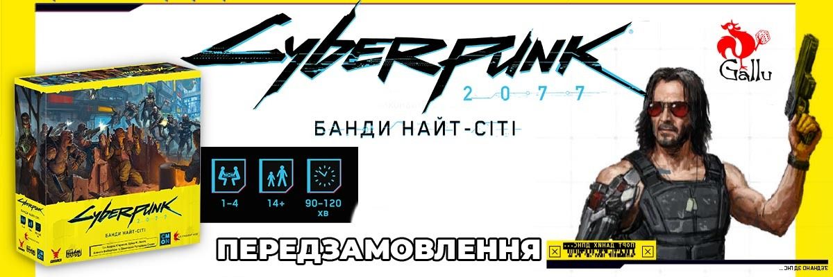 Передзамовлення на настільну гру Cyberpunk 2077. Банди Найт-Сіті розпочинається! фото