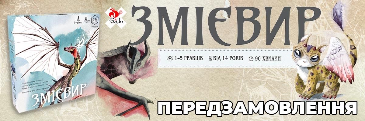 Предзаказ на настольную игру Змієвир (Wyrmspan) начинается! фото