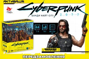 Передзамовлення на настільну гру Cyberpunk 2077. Банди Найт-Сіті розпочинається! фото