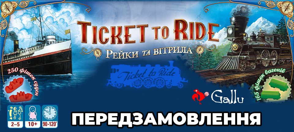 Настільна гра Квиток на потяг: Рейки та вітрила (Ticket to Ride: Rails & Sails)