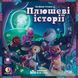 Плюшевые истории (Stuffed Fables) R024UA фото 2