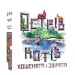 Острів котів: Кошенята і звірята (The Isle of Cats: Kittens + Beasts)