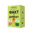 Факт чи Думка?