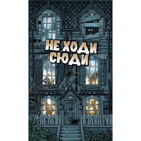 Не Ходи Сюди (Don't Go In There) 7529 фото