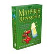 Манчкін Дракони