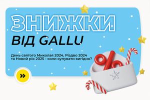 Знижки від Gallu.com.ua: День святого Миколая 2024, Різдво 2024 та Новий рік 2025 - коли купувати вигідно? фото