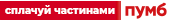 Сплачуйте частинами ПУМБ