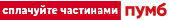 Сплачуйте частинами ПУМБ