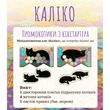 Промонабір Kickstarter котиків для гри Каліко (Calico)