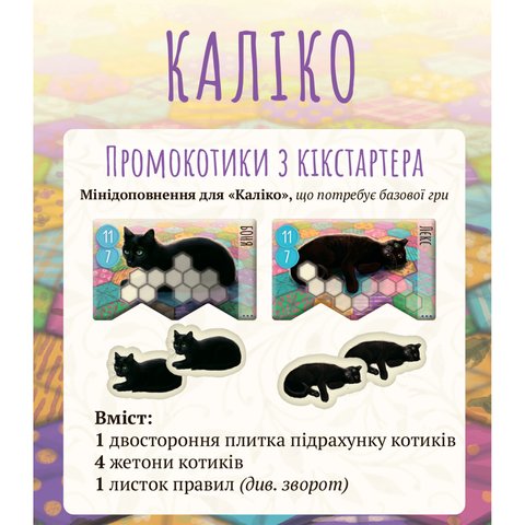 Промонабір Kickstarter котиків для гри Каліко (Calico) LOB2104UAP фото