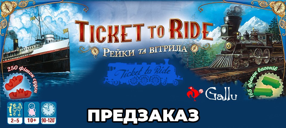 Настольная игра Билет на поезд: Рельсы и паруса (Ticket to Ride: Rails & Sails)