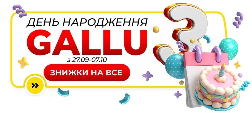 Акція. День Народження Gallu Shop