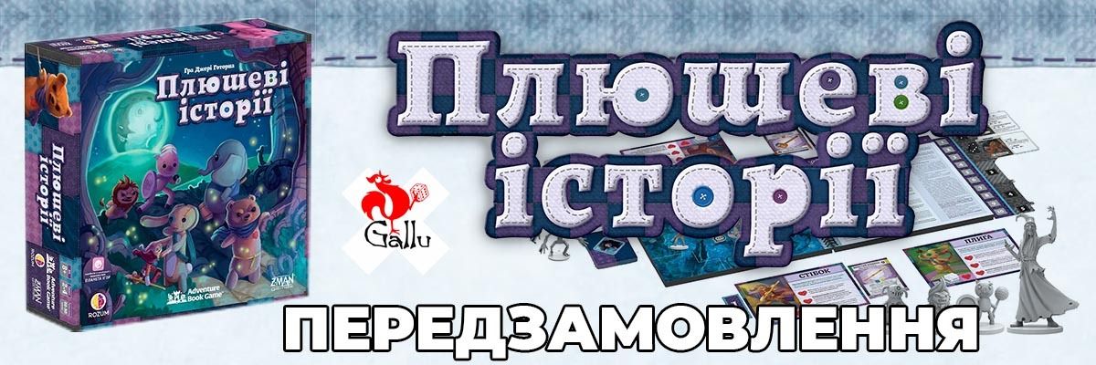 Предзаказ на настольную игру Плюшевые истории (Stuffed Fables) начинается! фото