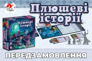 Предзаказ на настольную игру Плюшевые истории (Stuffed Fables) начинается! фото