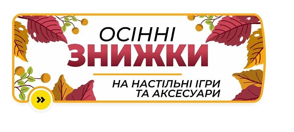 Знижки 2026 на весь асортимент настільних ігор в магазині Gallu Shop