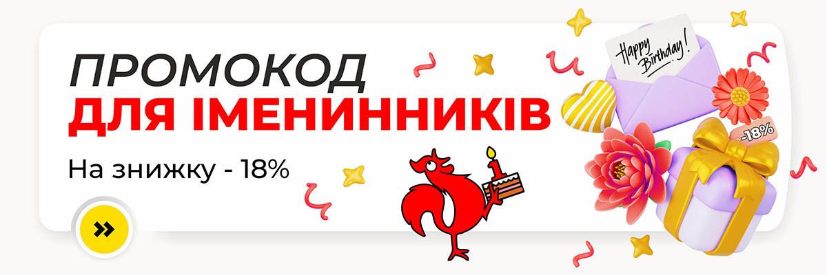 Даруємо промокод для іменинників на знижку - 18% фото