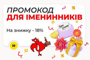 Даруємо промокод для іменинників на знижку - 18% фото