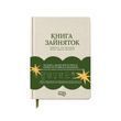 Книга зайняток