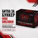 Битва за Бункер + Битва за Бункер: Нові виклики &ndash; Комплект VECH1112 фото 9