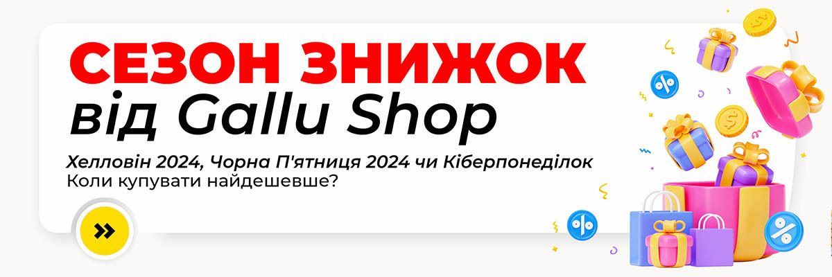 Знижки від Gallu.com.ua: Хелловін 2024, Чорна П'ятниця 2024 та Кіберпонеділок - коли купувати вигідно? фото