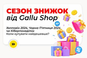 Знижки від Gallu.com.ua: Хелловін 2024, Чорна П'ятниця 2024 та Кіберпонеділок - коли купувати вигідно? фото