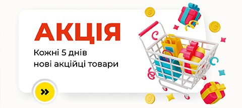 Акція. Кожні 5 днів нові акційні товари