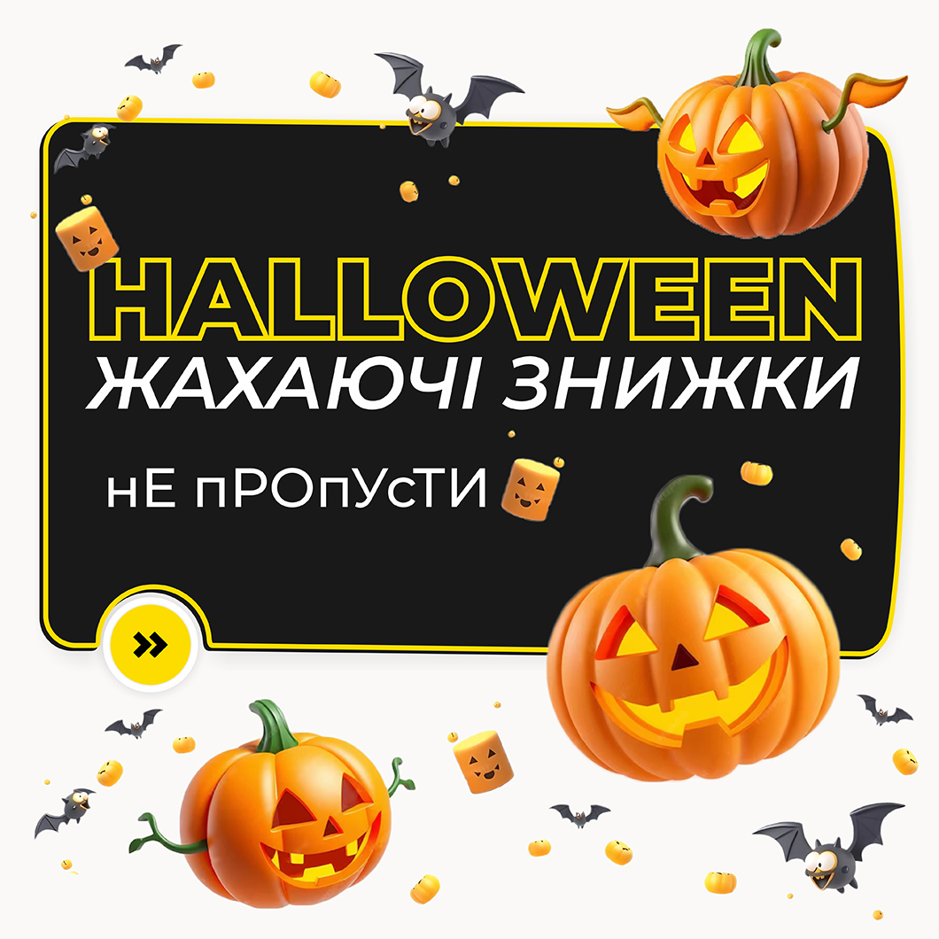 Скидки на Halloween 2024